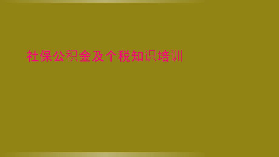 社保公积金及个税知识培训_第1页