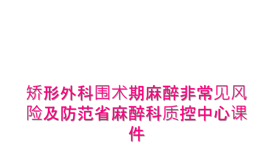 矫形外科围术期麻醉非常见风险及防范省麻醉科质控中心课件_第1页