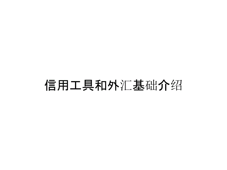 信用工具和外汇基础介绍_第1页