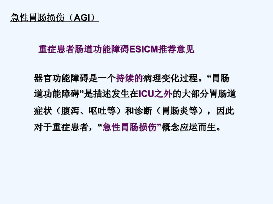 急性胃肠功能损伤中医综合治疗_第1页