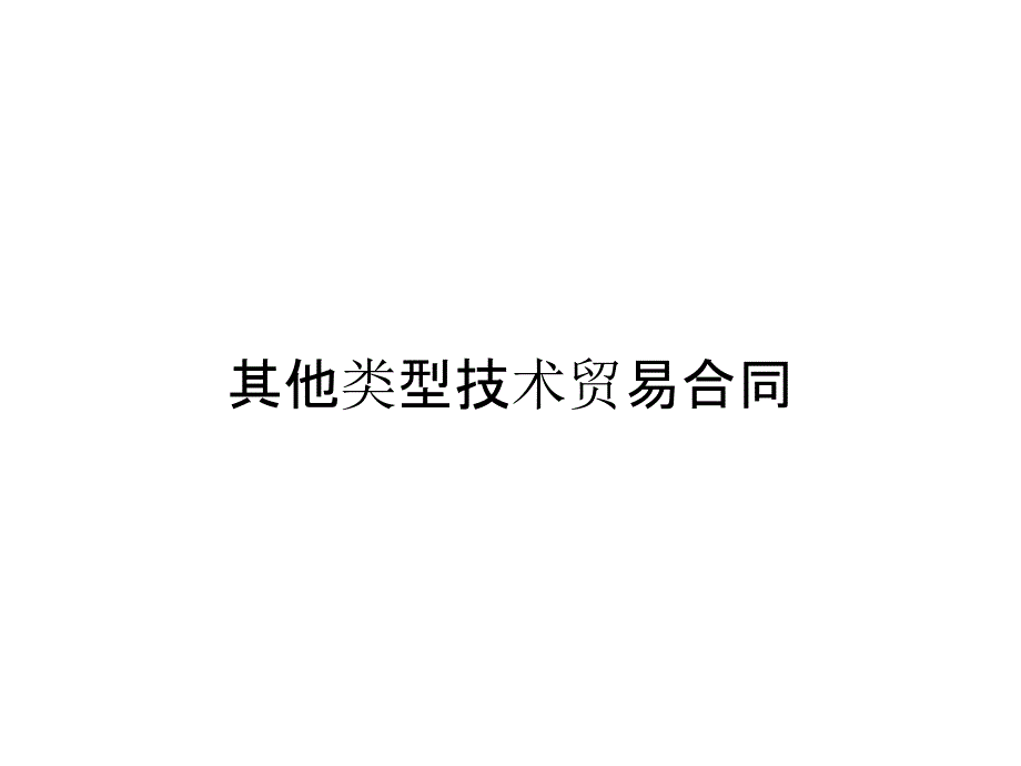 其他类型技术贸易合同_第1页