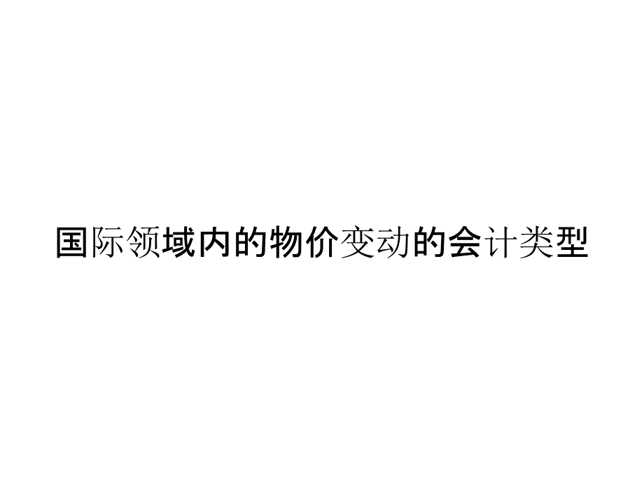 国际领域内的物价变动的会计类型_第1页