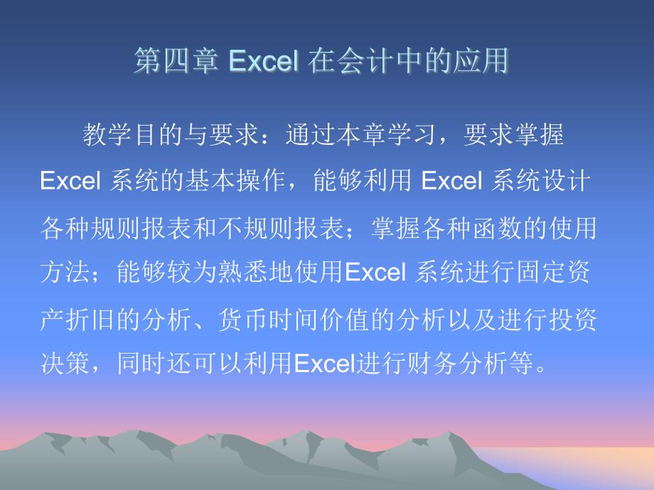 第四章 Excel EXCEL在会计中的应用(4-3)_第1页