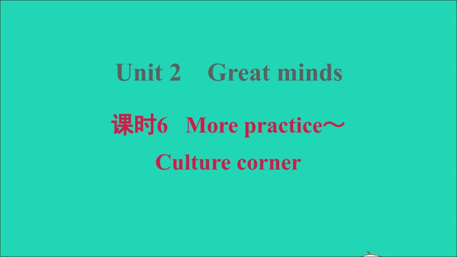 2021年九年级英语上册Module1GeniusesUnit2Greatminds课时6MorepracticeCulturecorner习题课件牛津深圳版_第1页