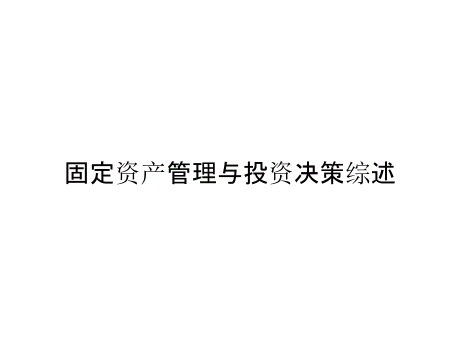 固定资产管理与投资决策综述_第1页