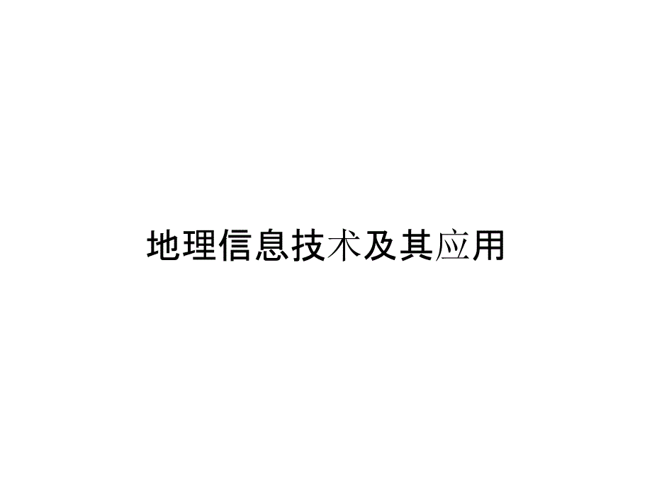 地理信息技术及其应用_第1页