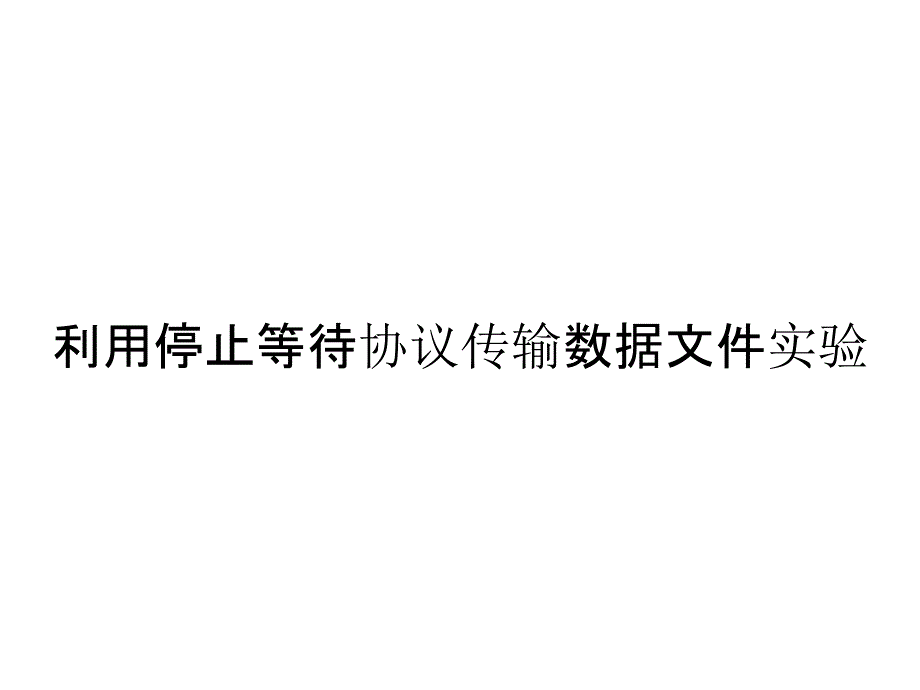 利用停止等待协议传输数据文件实验_第1页