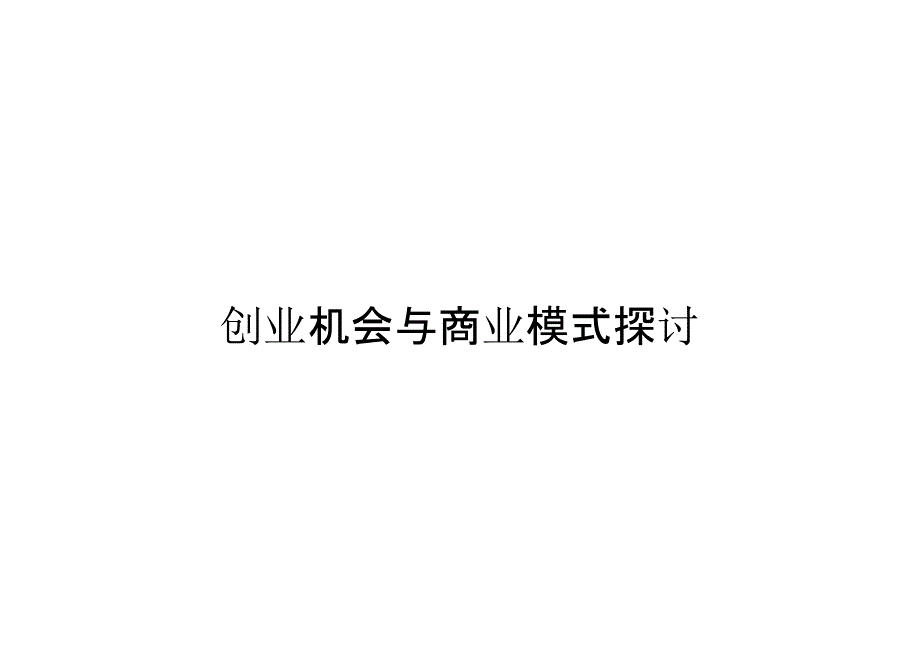 创业机会与商业模式探讨_第1页