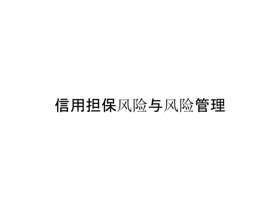 信用担保风险与风险管理_第1页