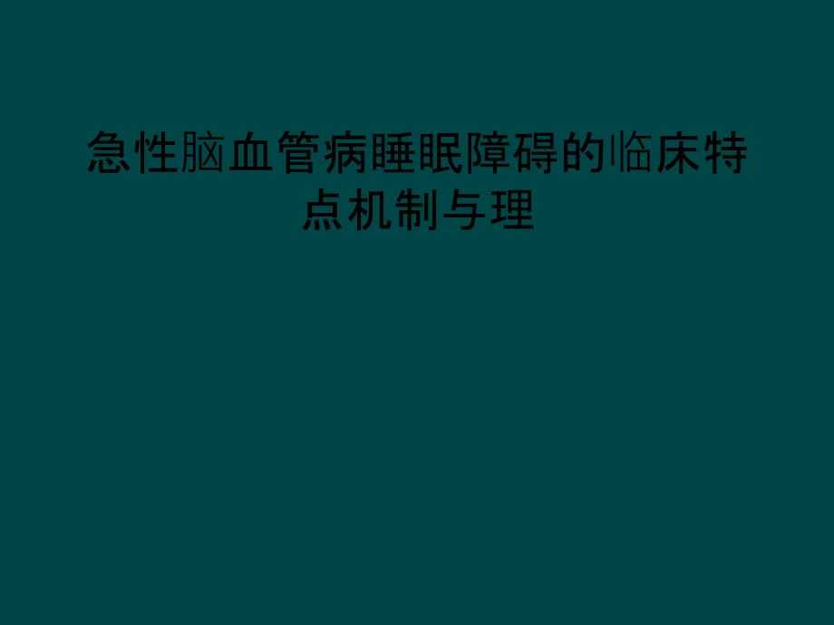 急性脑血管病睡眠障碍的临床特点机制与理_第1页