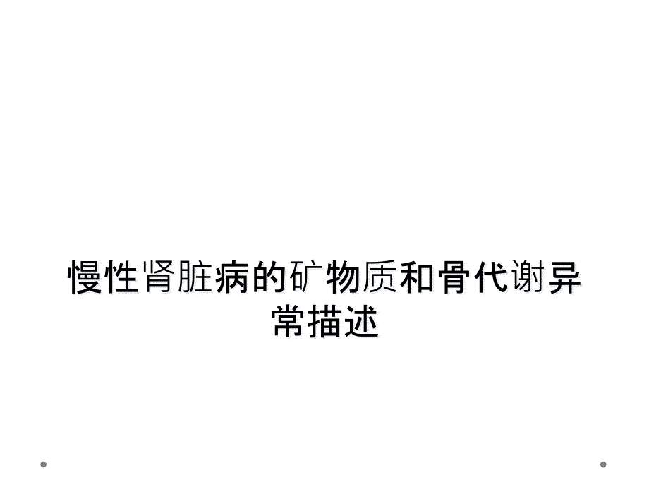 慢性肾脏病的矿物质和骨代谢异常描述_第1页