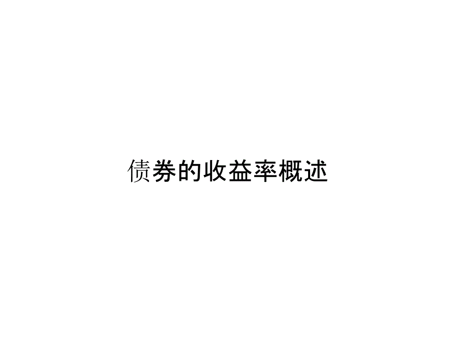 债券的收益率概述_第1页