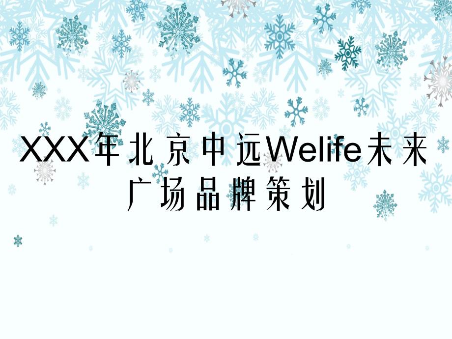 XXX年北京中远Welife未来广场品牌策划_第1页