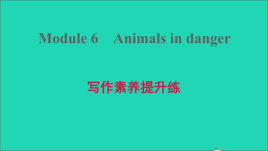 2021年秋八年级英语上册Module6Animalsindanger写作素养提升练课件新版外研版_第1页