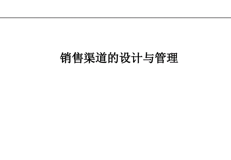 销售渠道管理及设计管理管理知识分析_第1页