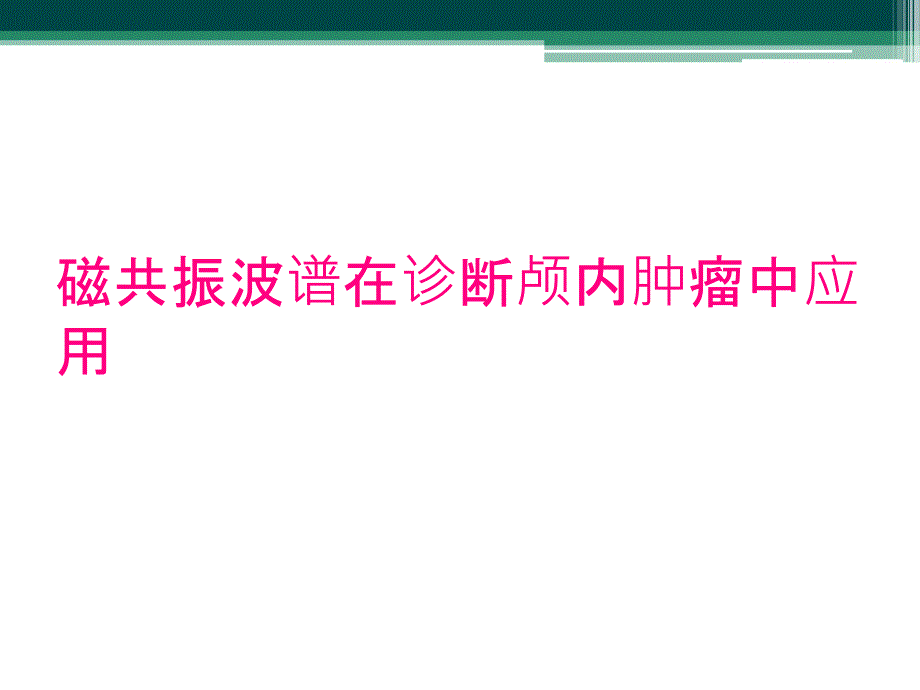 磁共振波谱在诊断颅内肿瘤中应用_第1页