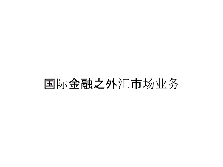 国际金融之外汇市场业务_第1页