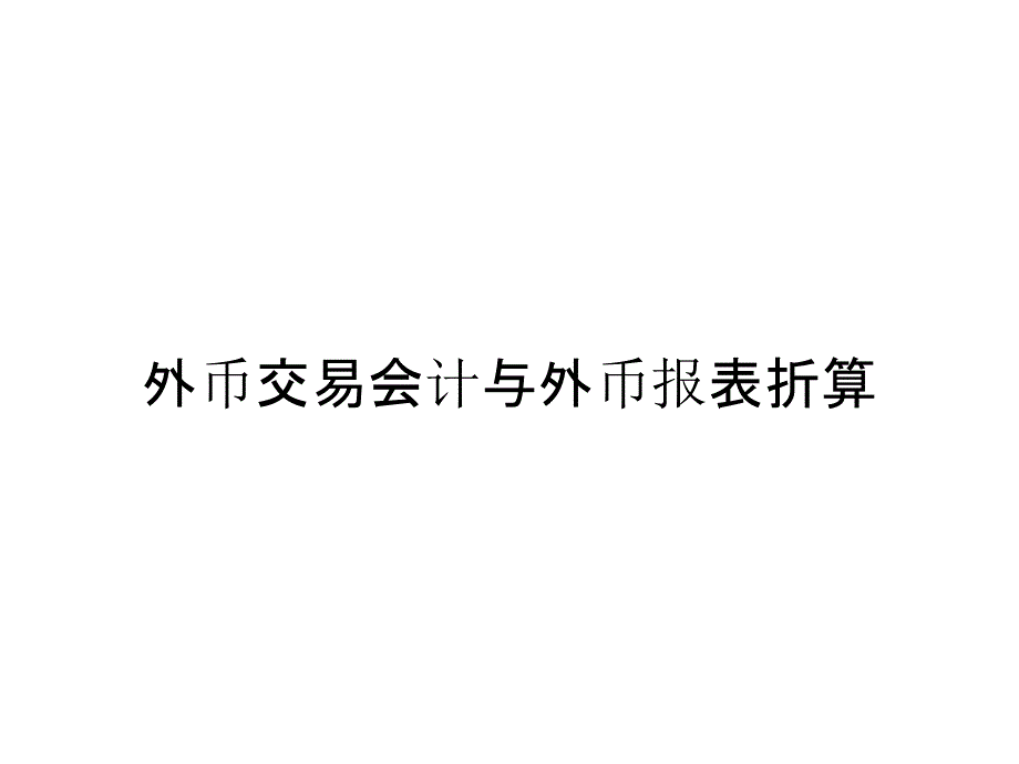 外币交易会计与外币报表折算_第1页