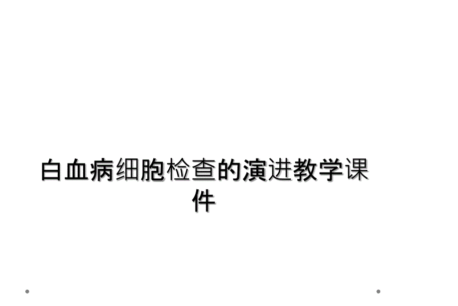 白血病细胞检查的演进教学课件_第1页