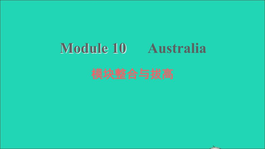 2021年九年级英语上册Module10Australia模块整合与拔高习题课件新版外研版_第1页