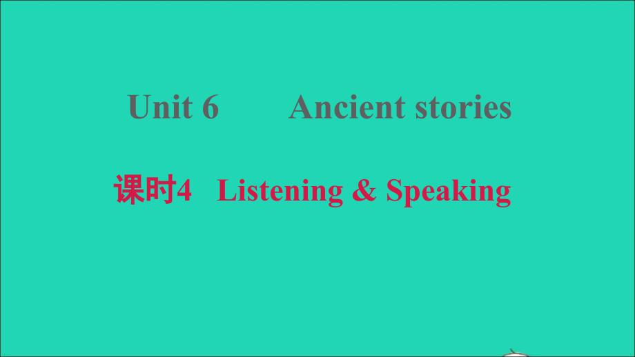 2021年八年级英语上册Module3CultureandhistoryUnit6Ancientstories课时4ListeningSpeaking习题课件牛津深圳版_第1页