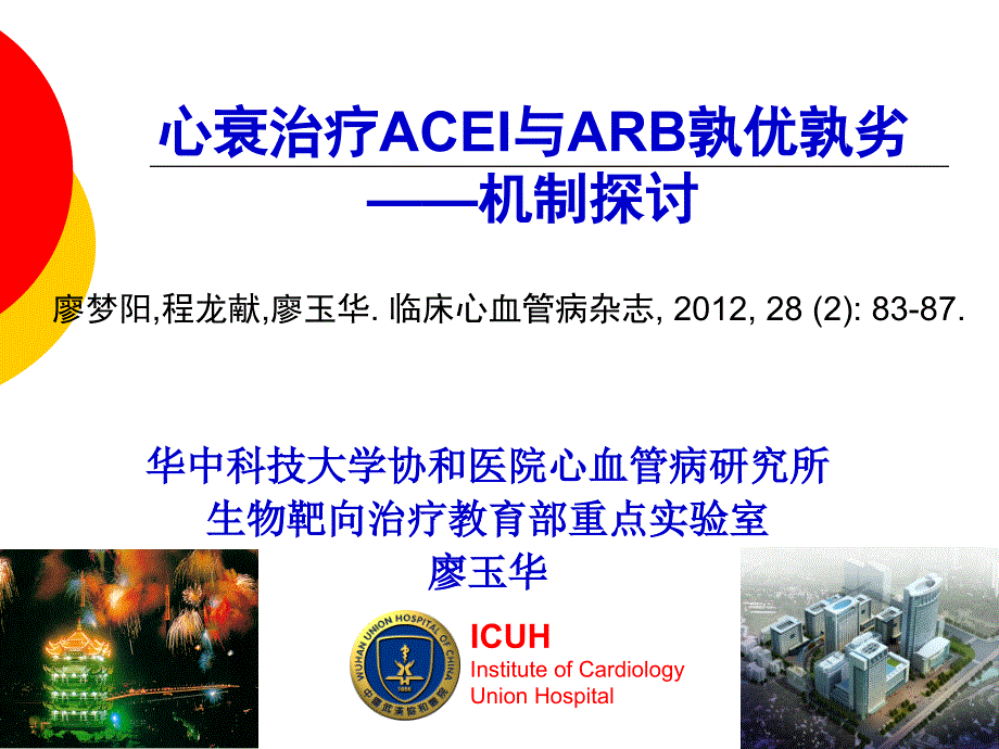 ACEI与ARB孰优孰劣-机制探讨_第1页