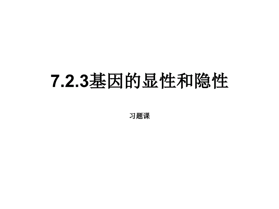 7.2.3基因的显性和隐性习题课_第1页