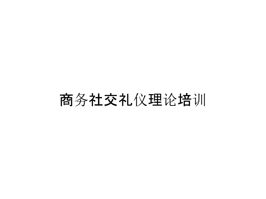 商务社交礼仪理论培训_第1页