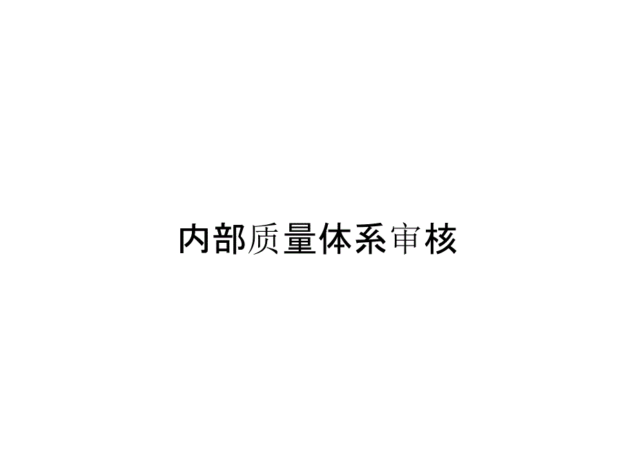 内部质量体系审核_第1页