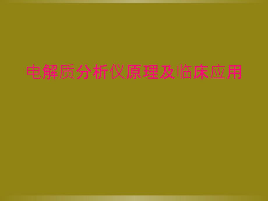 电解质分析仪原理及临床应用_第1页