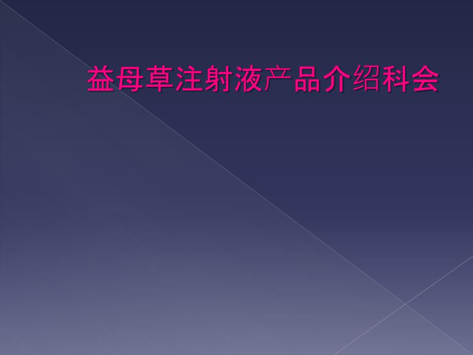 益母草注射液产品介绍科会_第1页