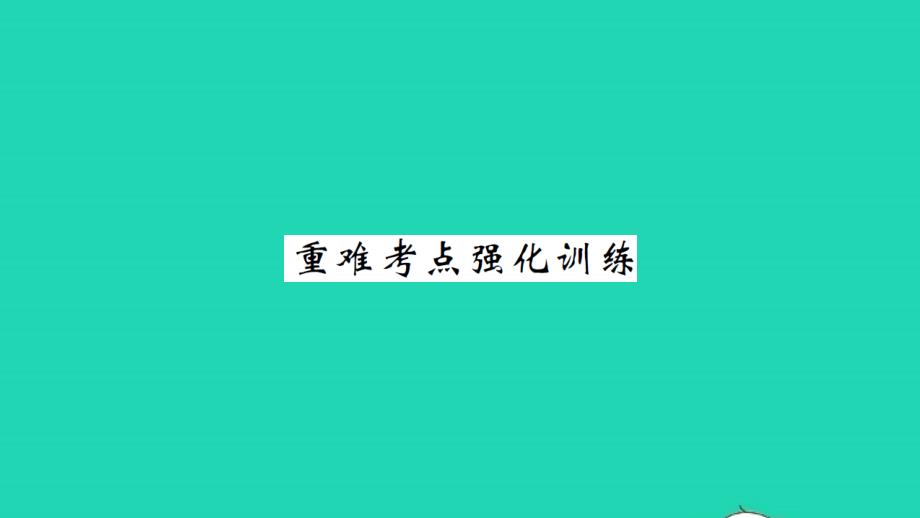 2021年八年级英语上册Unit6GowithTransportation重难考点强化训练习题课件新版冀教版_第1页