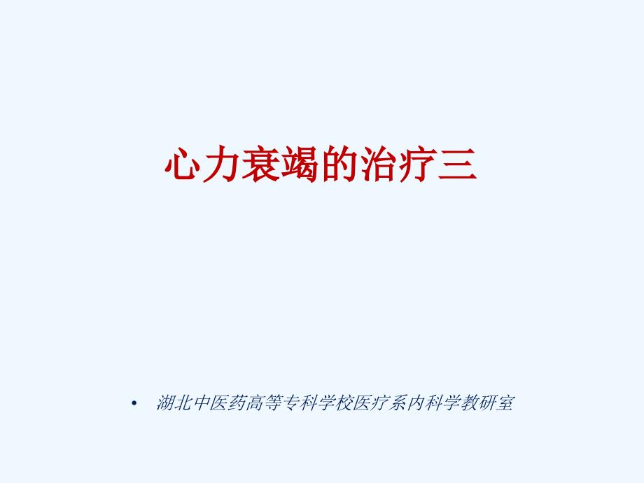 慢性心衰治疗三概要_第1页