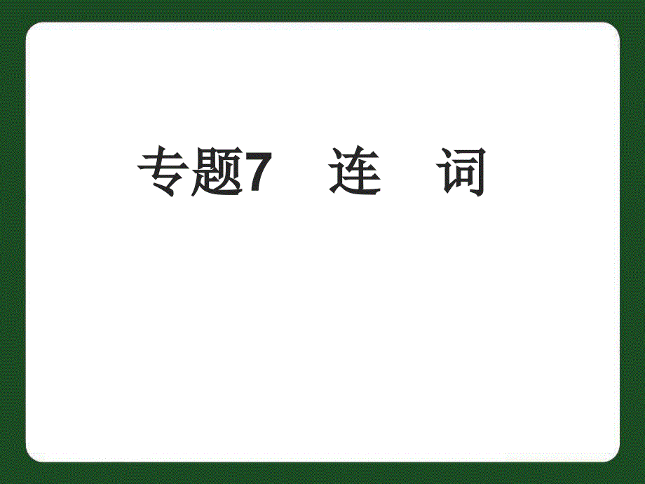 中考英語專題7連詞復(fù)習(xí)課件_第1頁