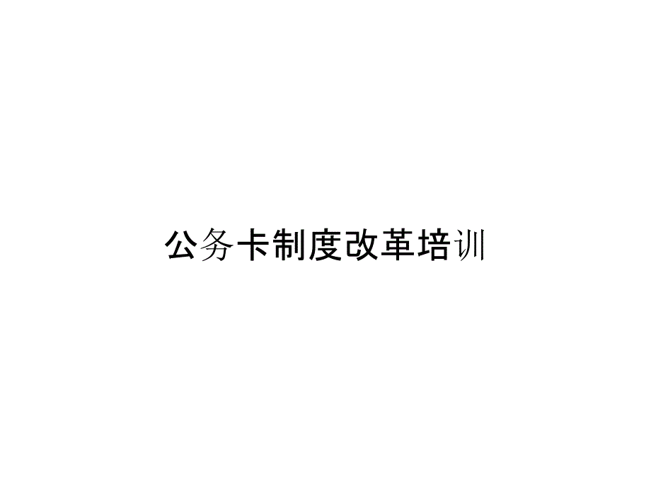 公务卡制度改革培训_第1页