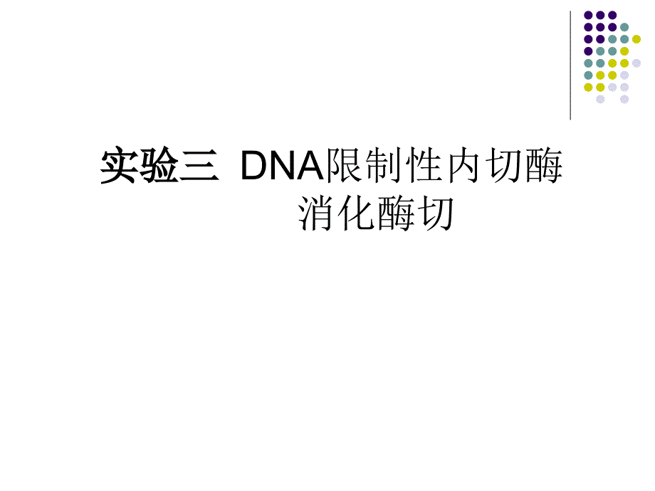 实验三DNA限制性内切酶消化酶切_第1页