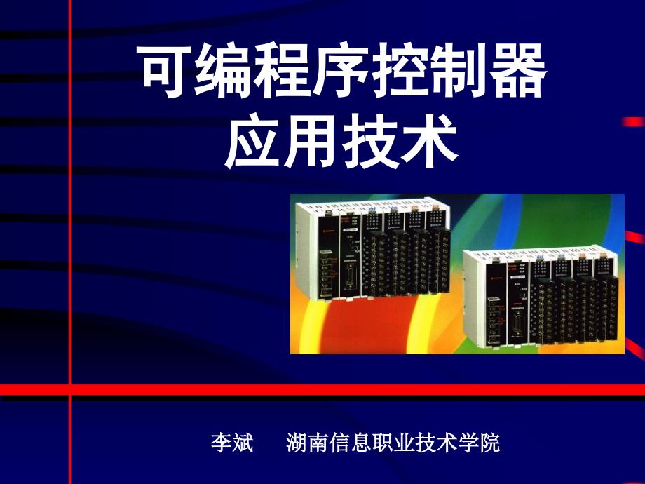 可编程序控制器原理及应用_第1页