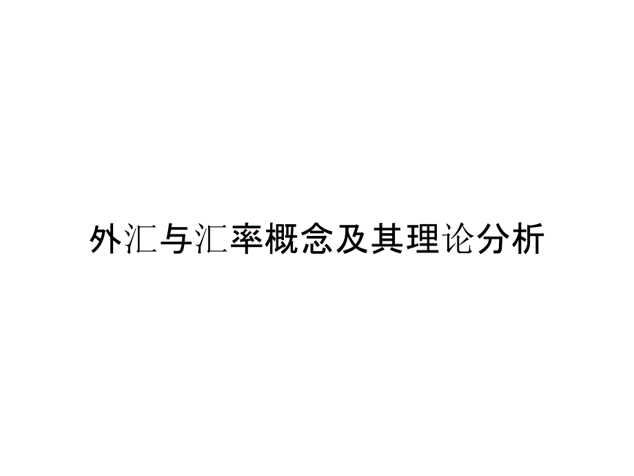 外汇与汇率概念及其理论分析_第1页