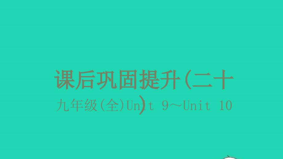 2021年中考英语第一篇教材分册夯实课后巩固提升二十九年级全Unit9_Unit10练本课件_第1页