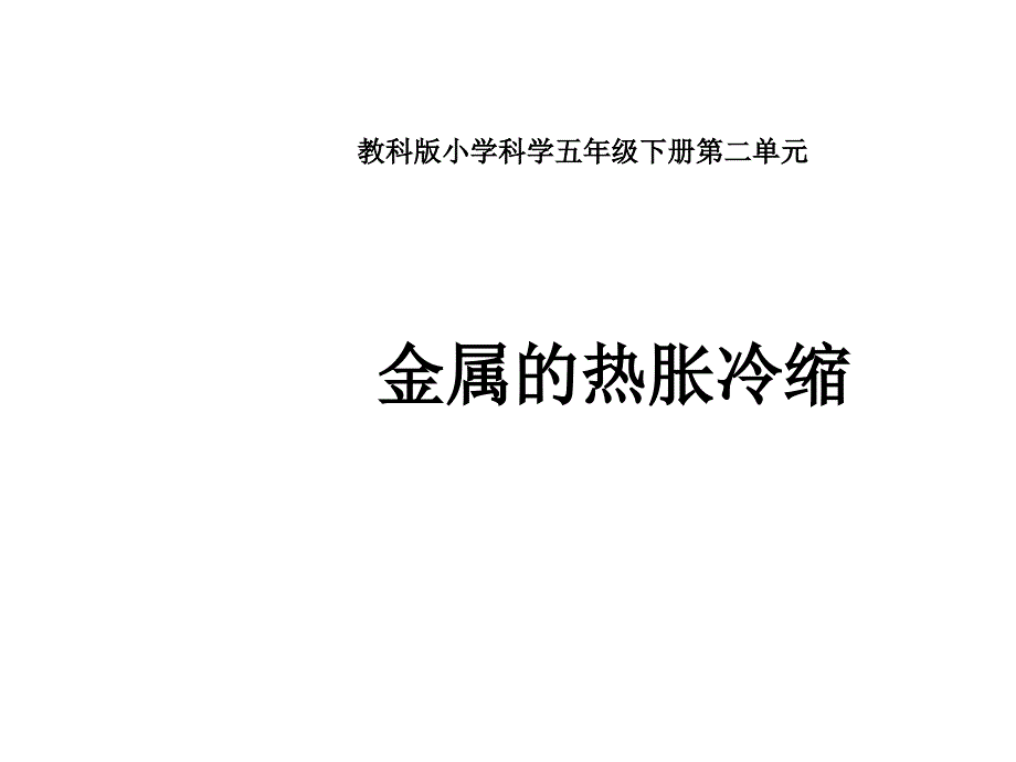 教科版五年级级科学下册《金属热胀冷缩吗》_课件_第1页