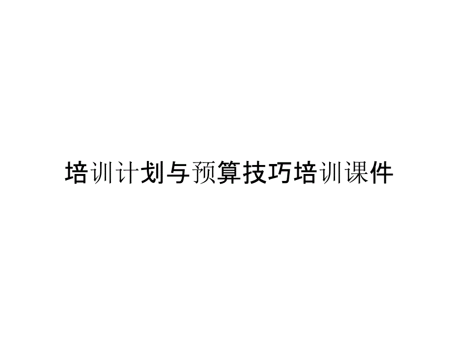 培训计划与预算技巧培训课件_第1页