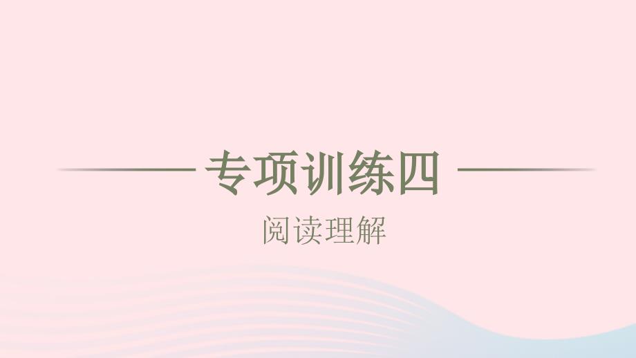 2021年八年级英语上册专项训练四阅读理解习题课件新版人教新目标版_第1页