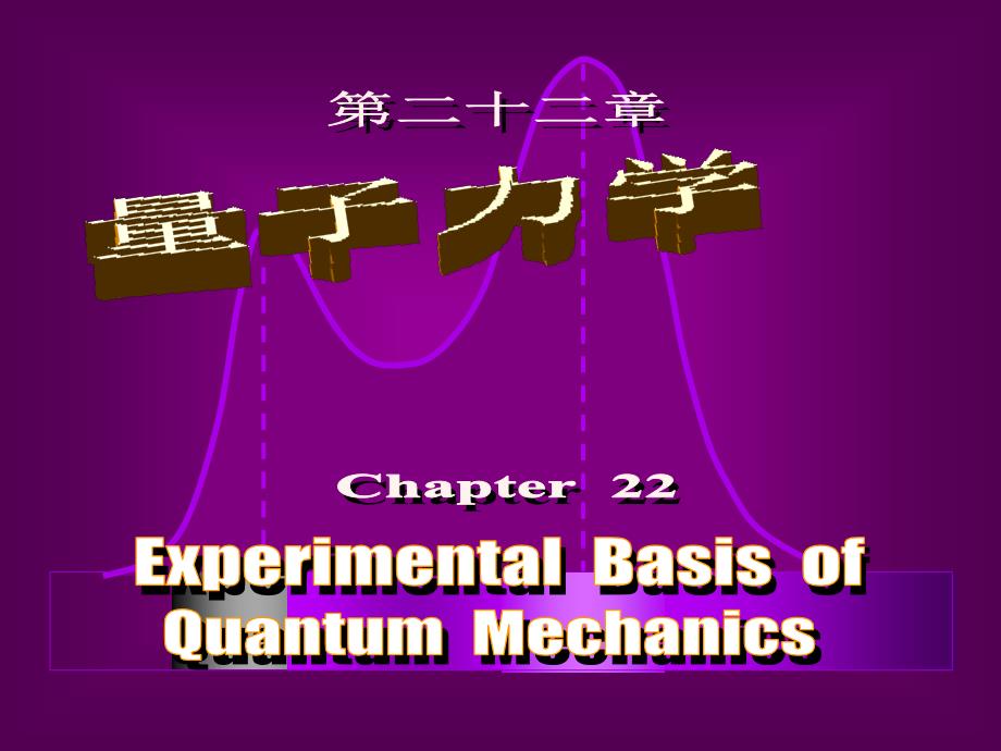 第22章_量子力学的实验基础_第1页