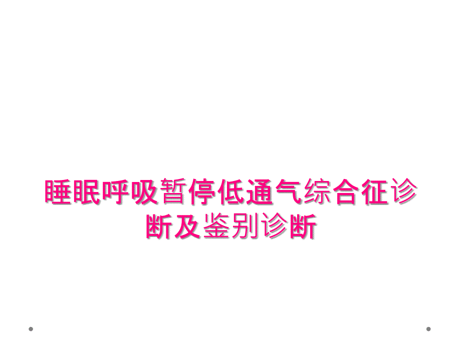 睡眠呼吸暂停低通气综合征诊断及鉴别诊断_第1页