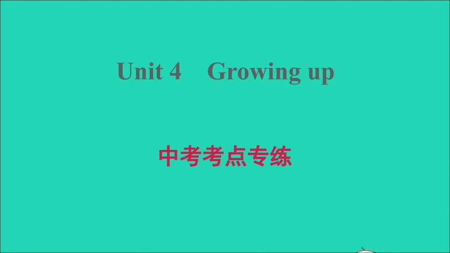 安徽专版2021年九年级英语上册Unit4Growingup单元中考考点专练习题课件新版牛津版_第1页