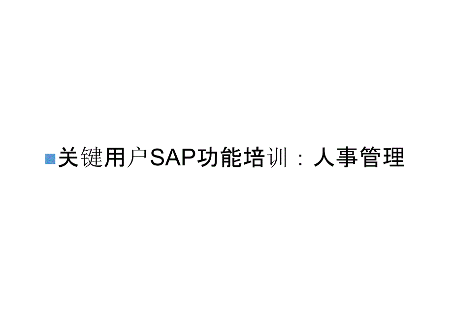 关键用户SAP功能培训：人事管理_第1页