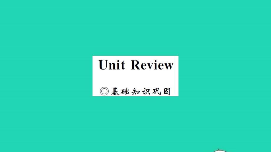 2021年八年级英语上册Unit5MyFutureUnitReview习题课件新版冀教版_第1页