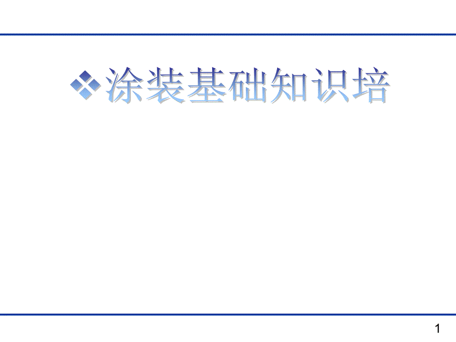 涂装基础知识培训PPT56页_第1页