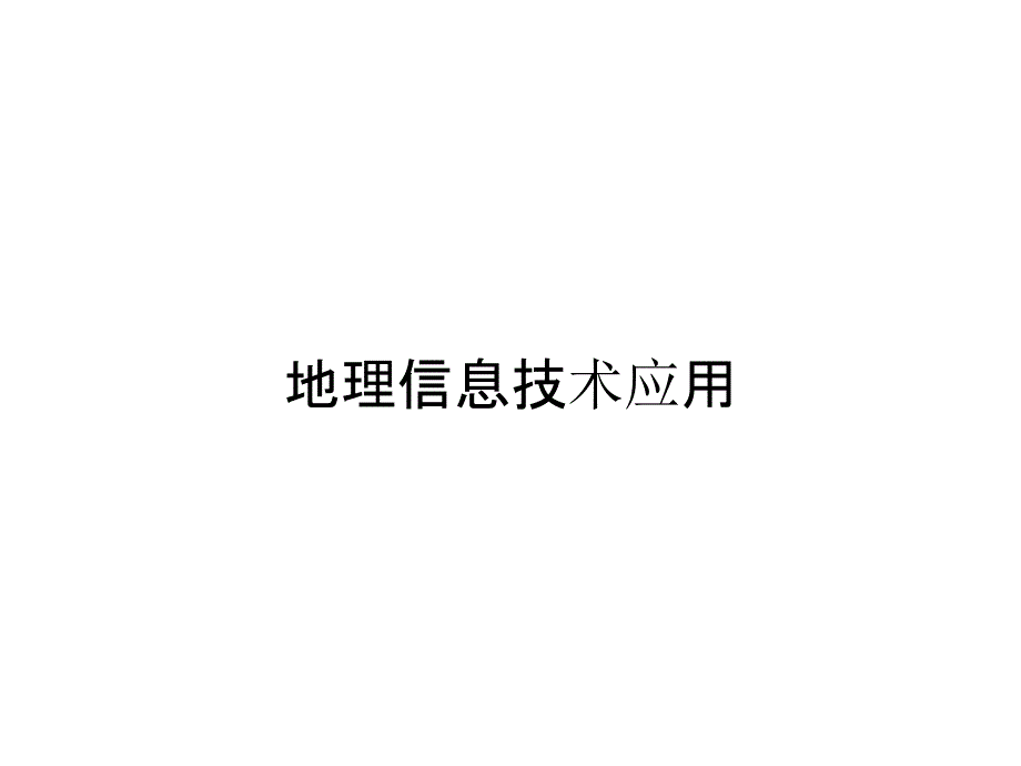 地理信息技术应用_第1页