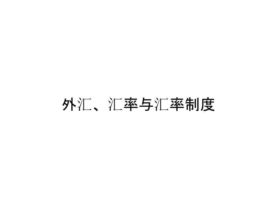 外汇、汇率与汇率制度_第1页